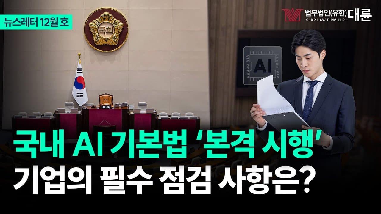 AI 기본법 1월 본격 시행 유튜브 썸네일